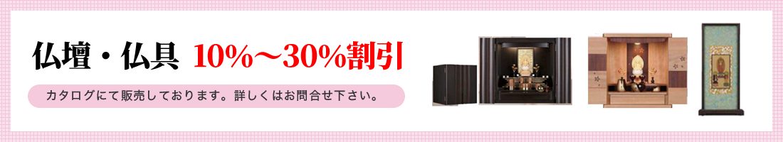 仏壇・仏具10%～30%割引