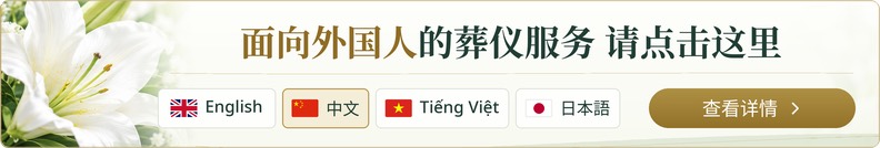 面向外国人的葬仪服务 请点击这里 — 查看详情