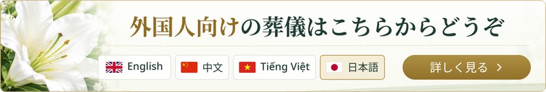 外国人向けの葬儀はこちらからどうぞ — 詳しく見る