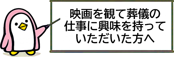 映画を観て葬儀の仕事に興味を持っていただいた方へ