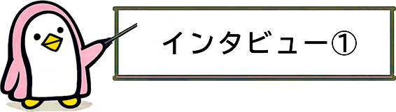 インタビュー①