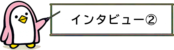 インタビュー②