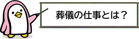 葬儀の仕事とは？