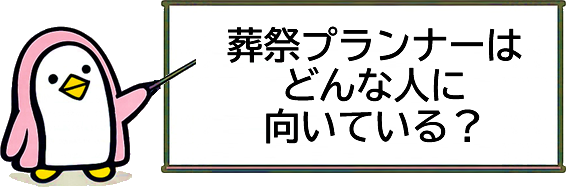 葬祭プランナーはどんな人に向いている？