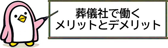 葬儀社で働くメリットとデメリット