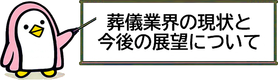 葬儀業界の現状と今後の展望について