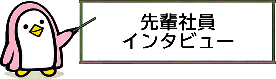 先輩社員インタビュー