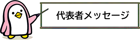 代表者メッセージ
