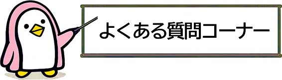 よくある質問コーナー