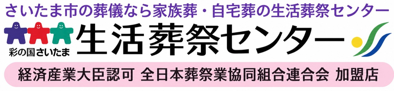 生活葬祭センター