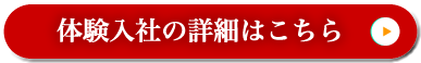 体験入社の詳細はこちら