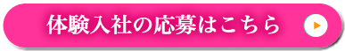 体験入社の応募はこちら