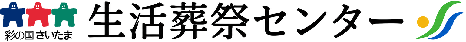生活葬祭センター