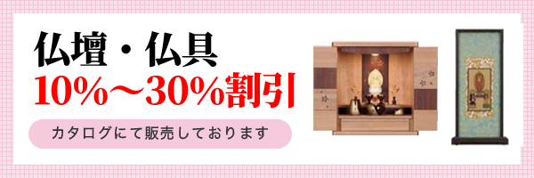 仏壇・仏具10%～30%割引