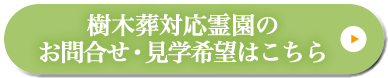 樹木葬対応霊園のお問合せ・見学希望はこちら