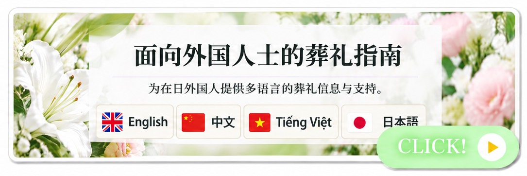 面向外国人士的葬礼指南