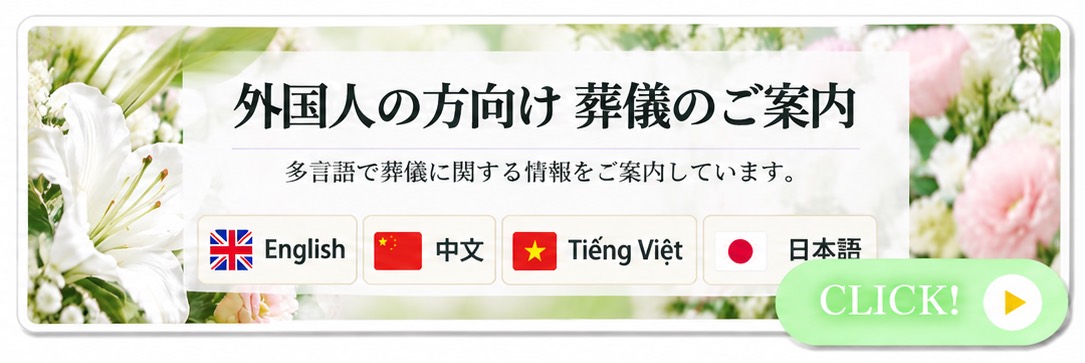 外国人の方向け 葬儀のご案内