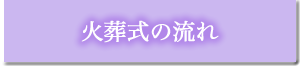 火葬式の流れ