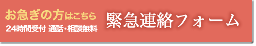 緊急連絡フォーム