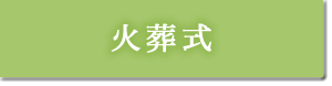 火葬式