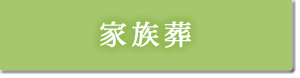 家族葬