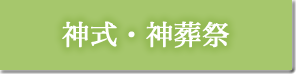 神式・神葬祭