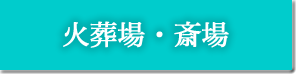 火葬場・斎場