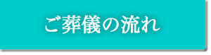 ご葬儀の流れ