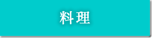 料理