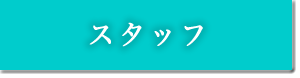 スタッフ