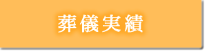 葬儀実績