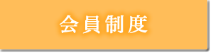 会員制度