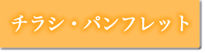 チラシ・パンフレット