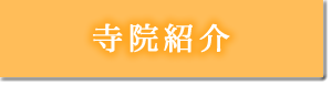 寺院紹介