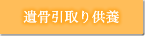 遺骨引取り供養