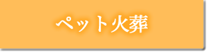 ペット火葬