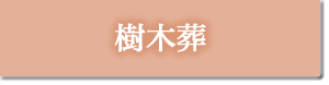 樹木葬
