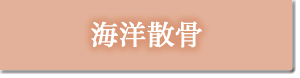 海洋散骨