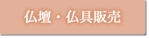 仏壇・仏具販売