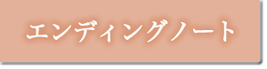 エンディングノート
