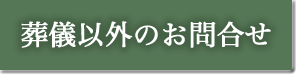 葬儀以外のお問合せ