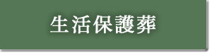生活保護葬