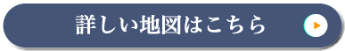 詳しい地図はこちら