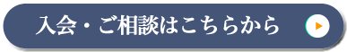 ご入会・ご相談はこちらから