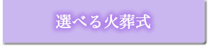 選べる火葬式