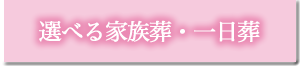 選べる家族葬・一日葬