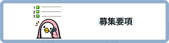 募集要項