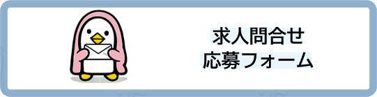 求人問合せ応募フォーム