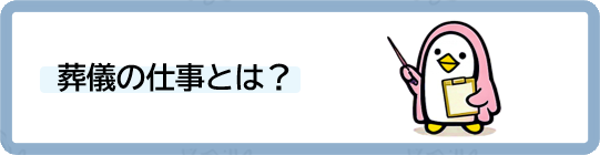 葬儀の仕事とは？