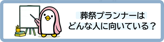 葬祭プランナーはどんな人に向いている？